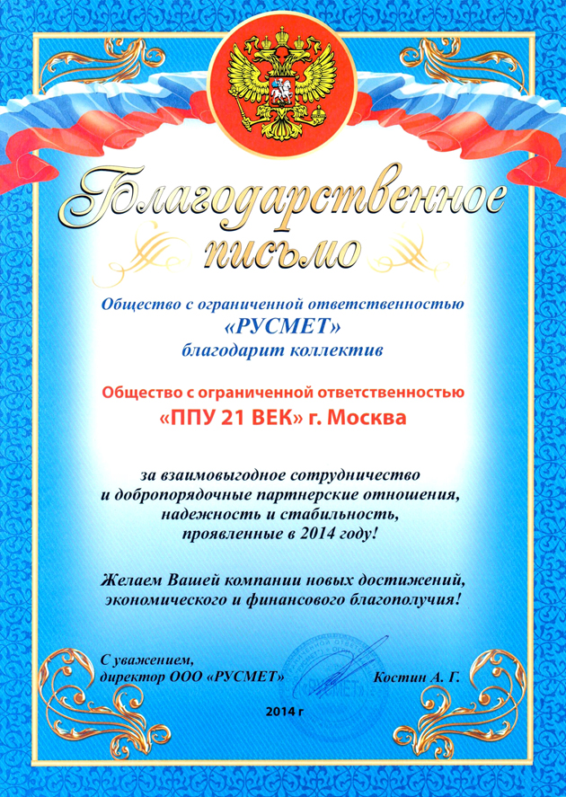 благодарственное письмо